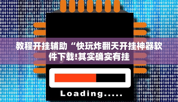 教程开挂辅助“快玩炸翻天开挂神器软件下载!其实确实有挂