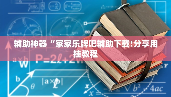 辅助神器“家家乐牌吧辅助下载!分享用挂教程