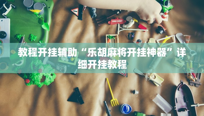 教程开挂辅助“乐胡麻将开挂神器”详细开挂教程