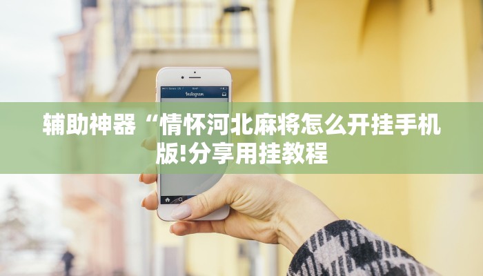 辅助神器“情怀河北麻将怎么开挂手机版!分享用挂教程