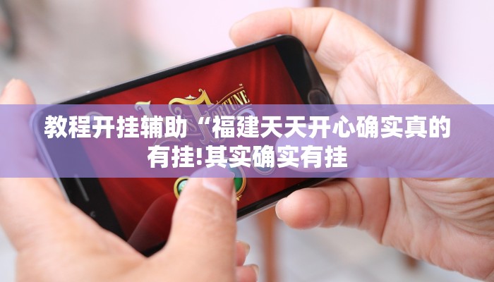 教程开挂辅助“福建天天开心确实真的有挂!其实确实有挂