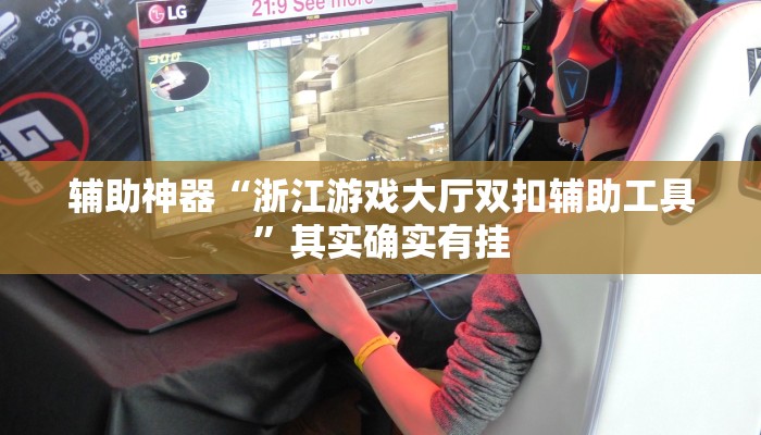 辅助神器“浙江游戏大厅双扣辅助工具”其实确实有挂