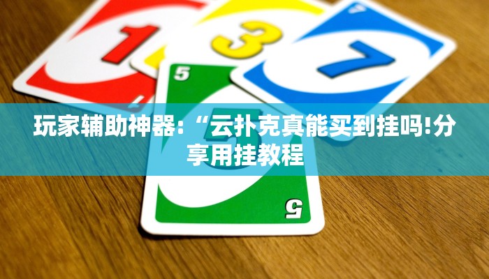 玩家辅助神器:“云扑克真能买到挂吗!分享用挂教程