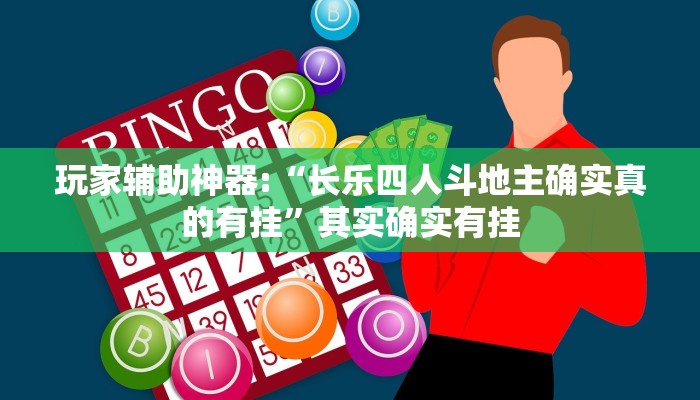 玩家辅助神器:“长乐四人斗地主确实真的有挂”其实确实有挂