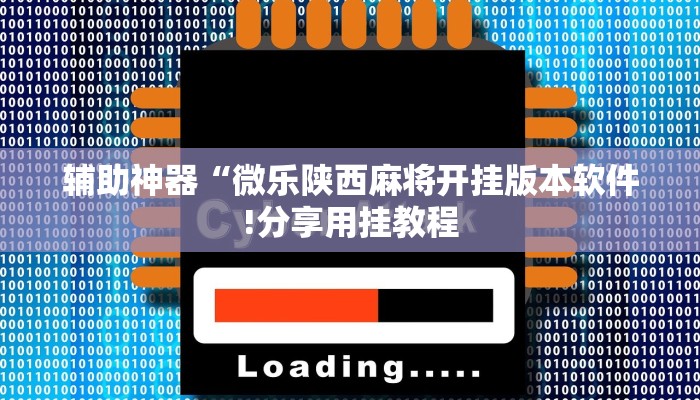 辅助神器“微乐陕西麻将开挂版本软件!分享用挂教程
