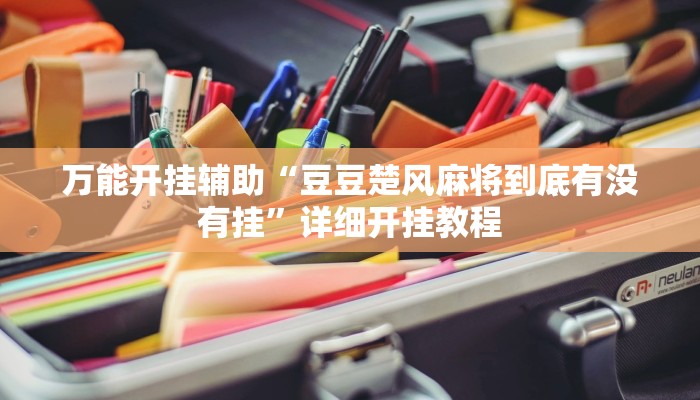 万能开挂辅助“豆豆楚风麻将到底有没有挂”详细开挂教程
