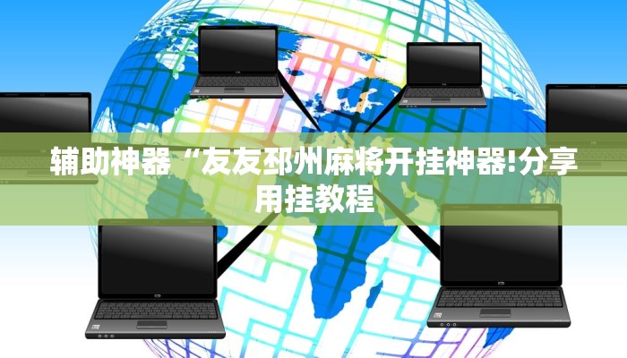 辅助神器“友友邳州麻将开挂神器!分享用挂教程