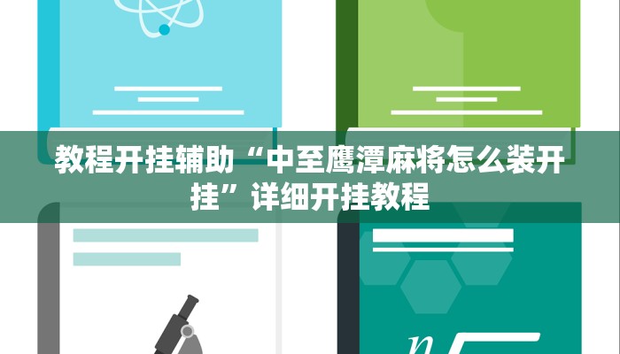 教程开挂辅助“中至鹰潭麻将怎么装开挂”详细开挂教程