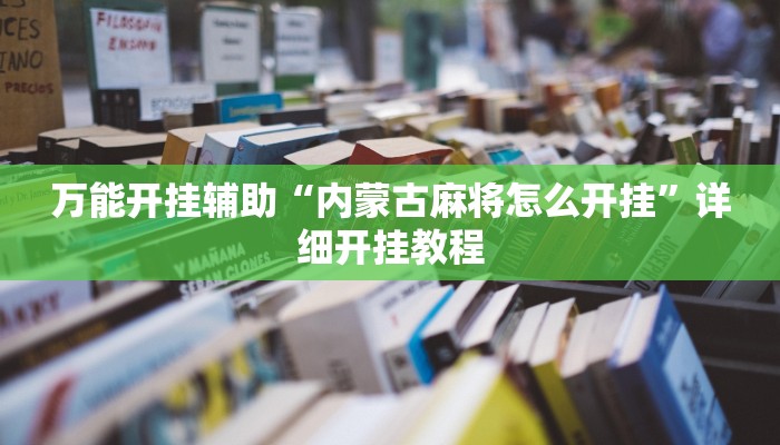 万能开挂辅助“内蒙古麻将怎么开挂”详细开挂教程