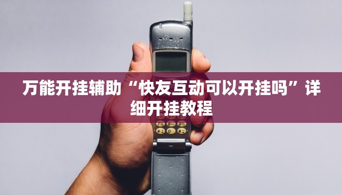 万能开挂辅助“快友互动可以开挂吗”详细开挂教程