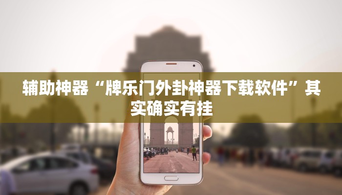 辅助神器“牌乐门外卦神器下载软件”其实确实有挂