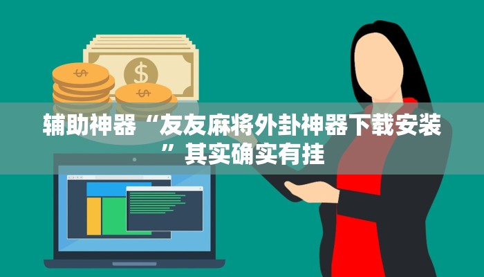 辅助神器“友友麻将外卦神器下载安装”其实确实有挂