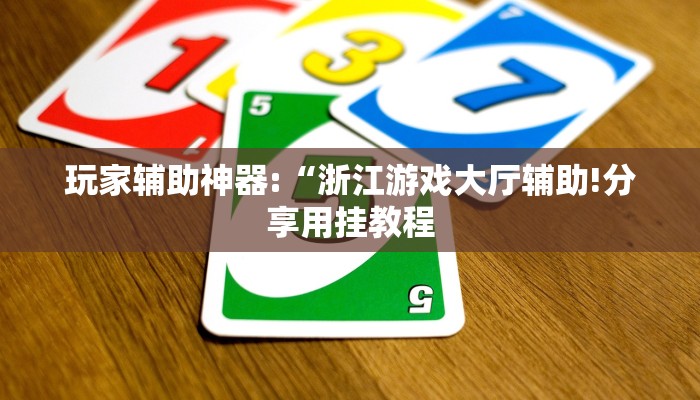 玩家辅助神器:“浙江游戏大厅辅助!分享用挂教程