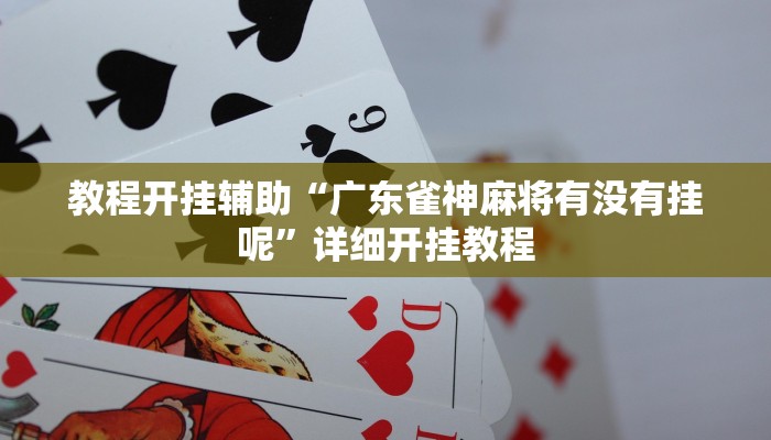 教程开挂辅助“广东雀神麻将有没有挂呢”详细开挂教程
