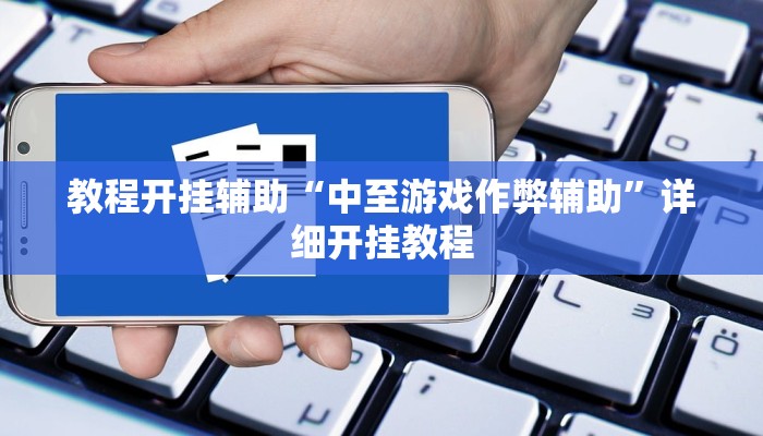 教程开挂辅助“中至游戏作弊辅助”详细开挂教程