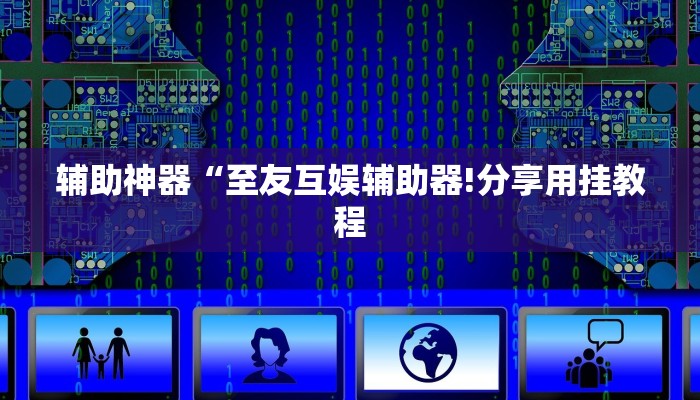 辅助神器“至友互娱辅助器!分享用挂教程