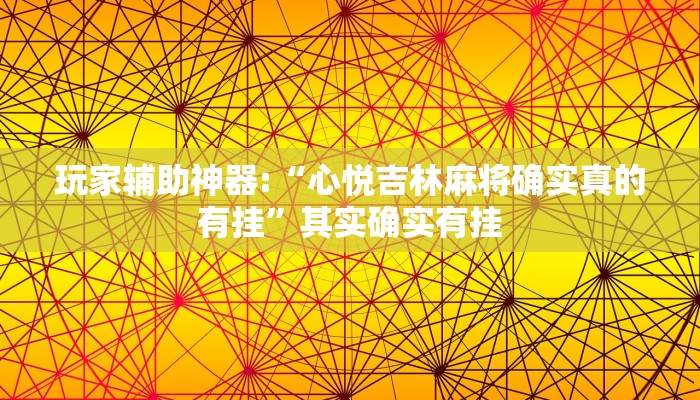 玩家辅助神器:“心悦吉林麻将确实真的有挂”其实确实有挂
