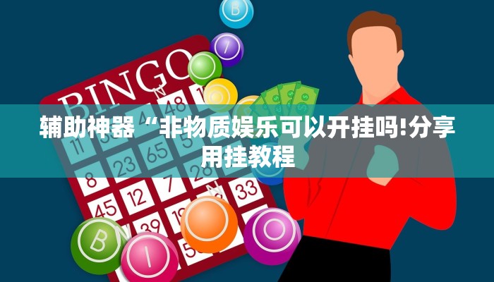 辅助神器“非物质娱乐可以开挂吗!分享用挂教程