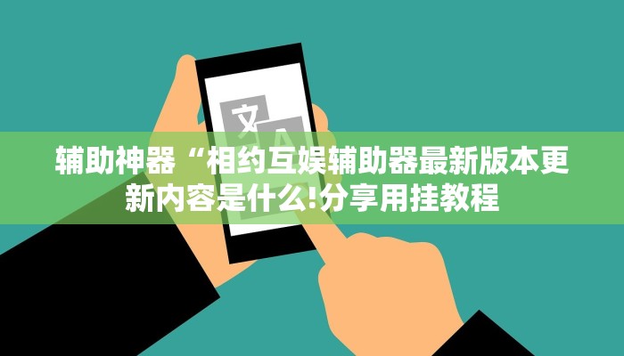 辅助神器“相约互娱辅助器最新版本更新内容是什么!分享用挂教程