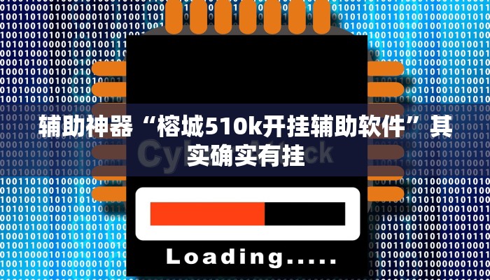 玩家辅助神器:“斗棋联盟可以开挂吗!分享用挂教程
