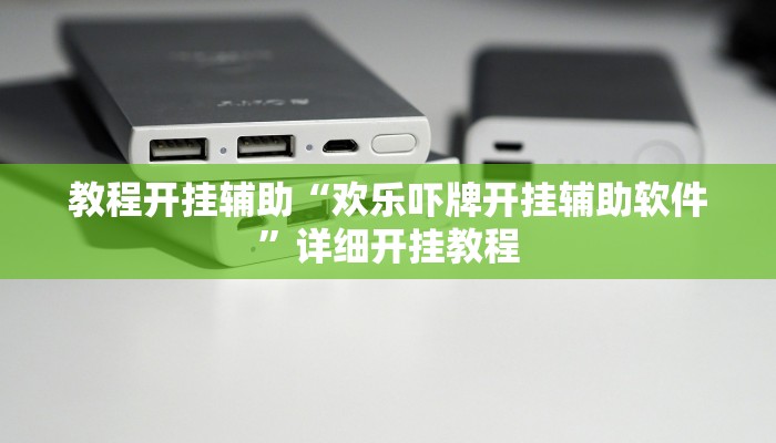 教程开挂辅助“欢乐吓牌开挂辅助软件”详细开挂教程