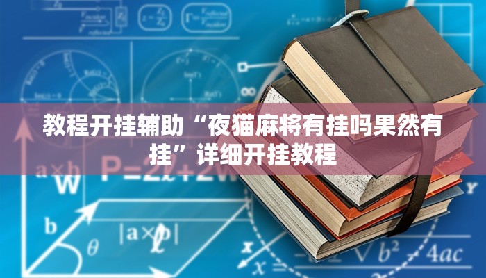 教程开挂辅助“夜猫麻将有挂吗果然有挂”详细开挂教程