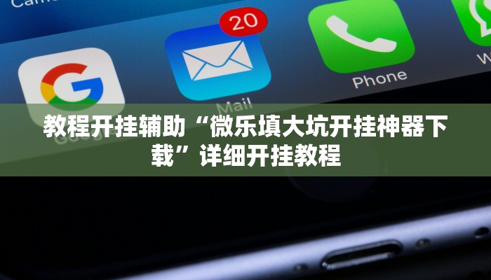 教程开挂辅助“微乐填大坑开挂神器下载”详细开挂教程