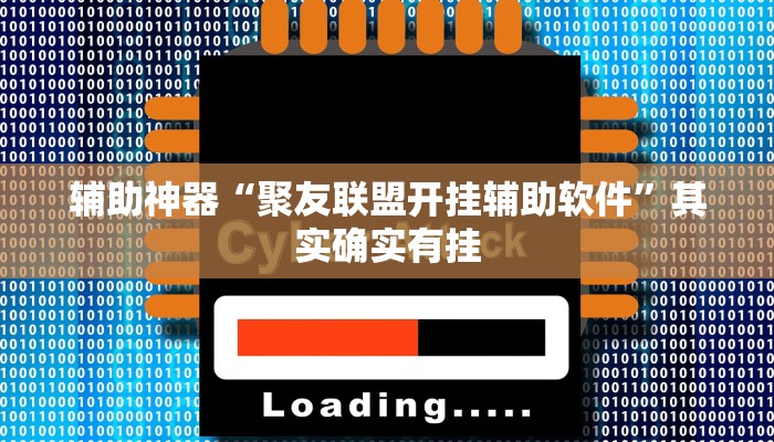 辅助神器“聚友联盟开挂辅助软件”其实确实有挂