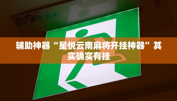 教程开挂辅助“姜丝麻将可以开挂吗!其实确实有挂