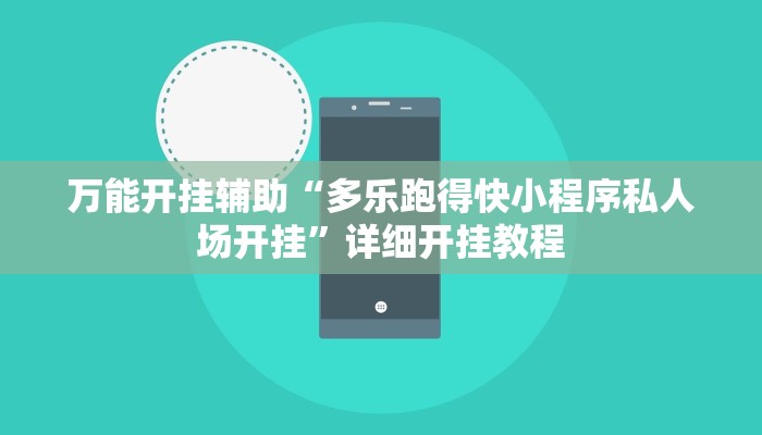 万能开挂辅助“多乐跑得快小程序私人场开挂”详细开挂教程
