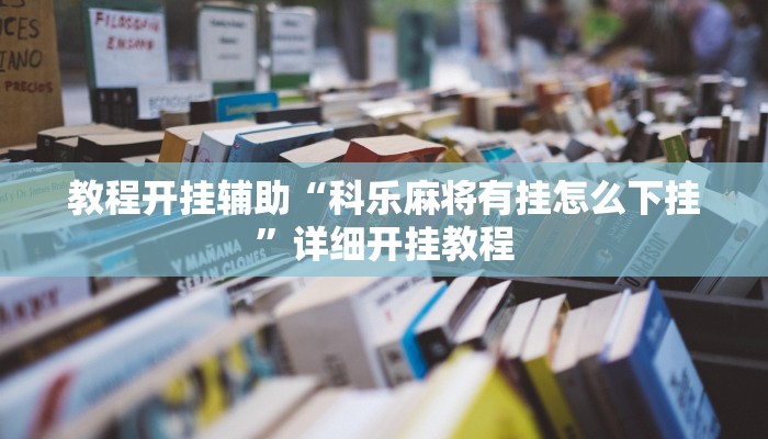 教程开挂辅助“科乐麻将有挂怎么下挂”详细开挂教程