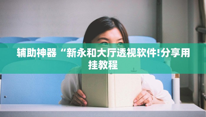 辅助神器“新永和大厅透视软件!分享用挂教程