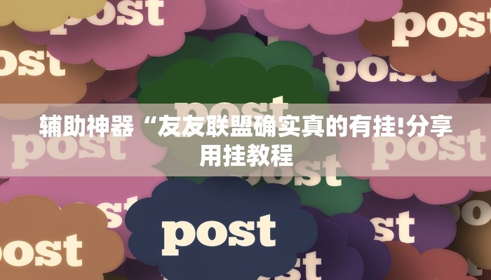 辅助神器“友友联盟确实真的有挂!分享用挂教程