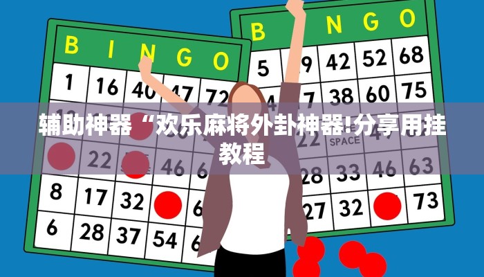 辅助神器“欢乐麻将外卦神器!分享用挂教程