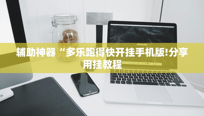辅助神器“多乐跑得快开挂手机版!分享用挂教程