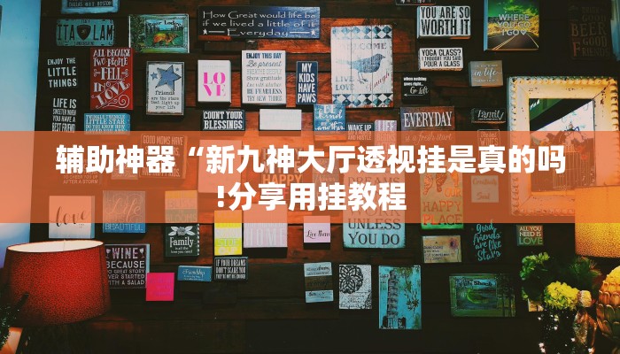 辅助神器“新九神大厅透视挂是真的吗!分享用挂教程