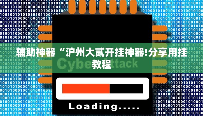 辅助神器“沪州大贰开挂神器!分享用挂教程