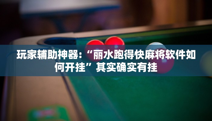 玩家辅助神器:“丽水跑得快麻将软件如何开挂”其实确实有挂