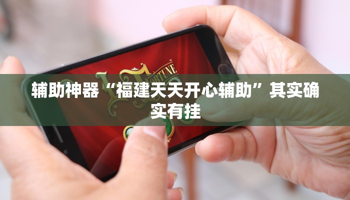 辅助神器“福建天天开心辅助”其实确实有挂
