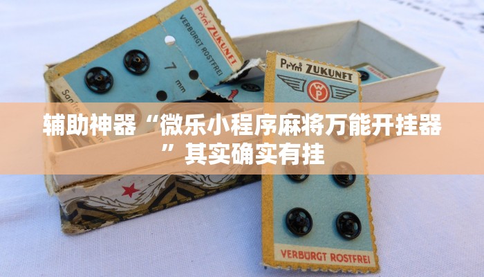 辅助神器“微乐小程序麻将万能开挂器”其实确实有挂