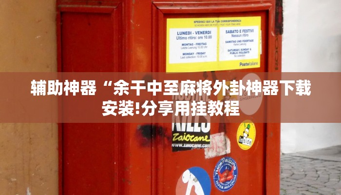 辅助神器“余干中至麻将外卦神器下载安装!分享用挂教程