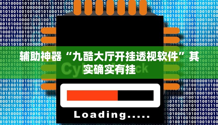 辅助神器“九酷大厅开挂透视软件”其实确实有挂