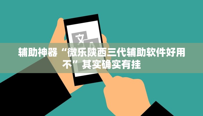 辅助神器“微乐陕西三代辅助软件好用不”其实确实有挂
