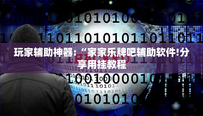 玩家辅助神器:“家家乐牌吧辅助软件!分享用挂教程