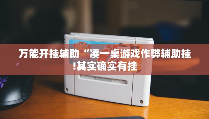万能开挂辅助“凑一桌游戏作弊辅助挂!其实确实有挂
