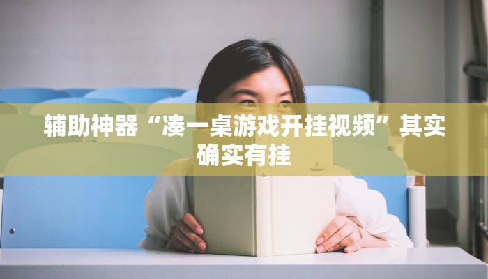 辅助神器“凑一桌游戏开挂视频”其实确实有挂