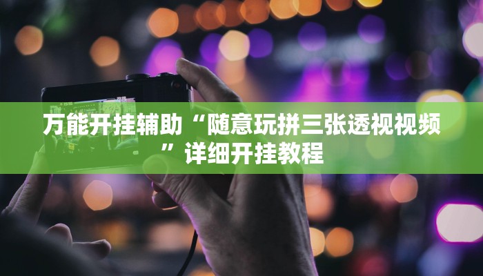 万能开挂辅助“随意玩拼三张透视视频”详细开挂教程