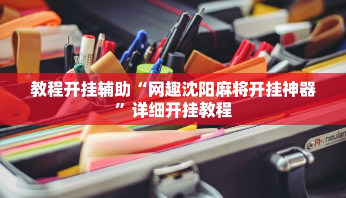 教程开挂辅助“网趣沈阳麻将开挂神器”详细开挂教程
