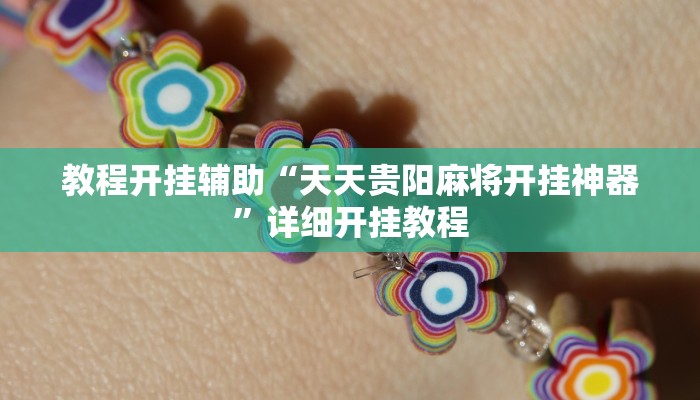 教程开挂辅助“天天贵阳麻将开挂神器”详细开挂教程