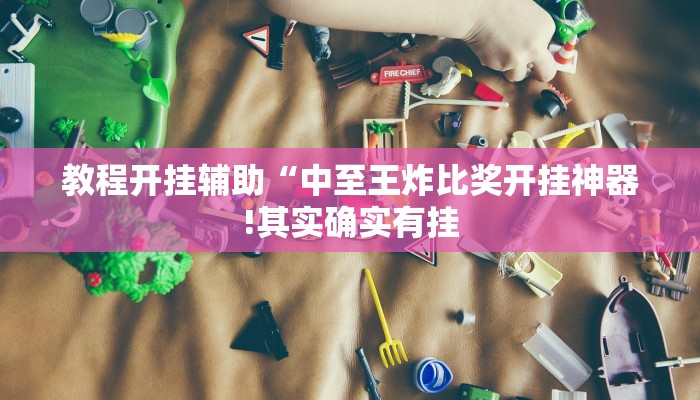 教程开挂辅助“中至王炸比奖开挂神器!其实确实有挂